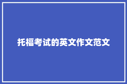 托福考试的英文作文范文 简历模板
