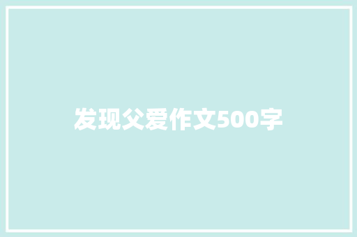 发现父爱作文500字 商业文案