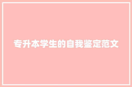专升本学生的自我鉴定范文 写作技巧