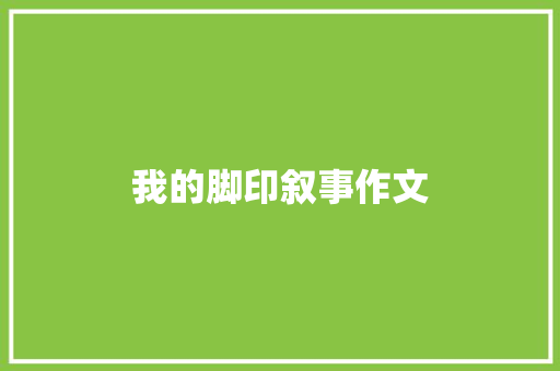 我的脚印叙事作文