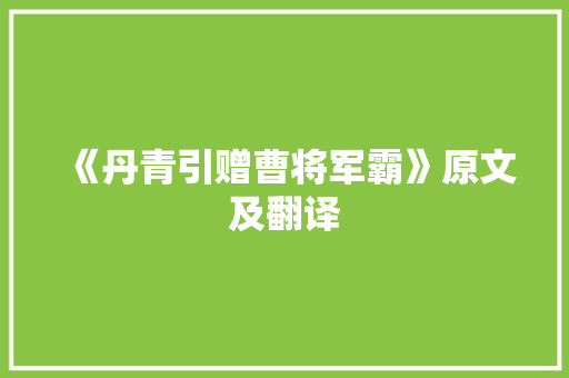 《丹青引赠曹将军霸》原文及翻译 简历模板