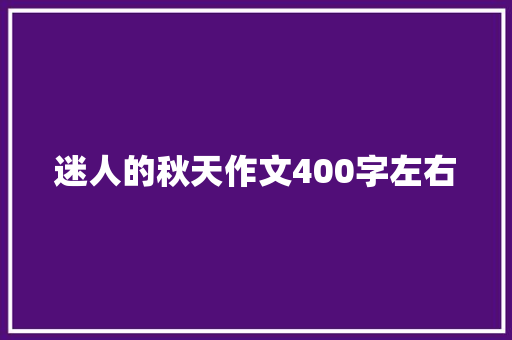 迷人的秋天作文400字左右