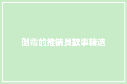 倒霉的推销员故事精选