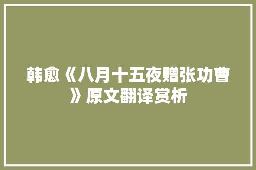 韩愈《八月十五夜赠张功曹》原文翻译赏析 写作社区