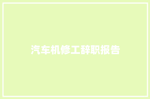 汽车机修工辞职报告 报告写作