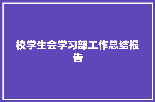 校学生会学习部工作总结报告 写作素材