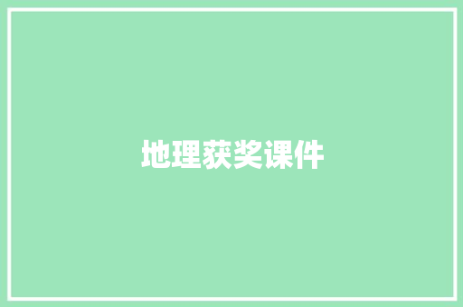 地理获奖课件 简历模板