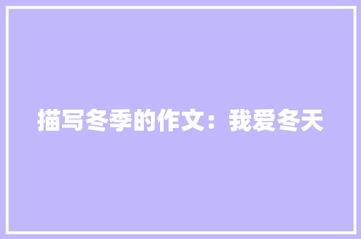 描写冬季的作文：我爱冬天 写作技巧
