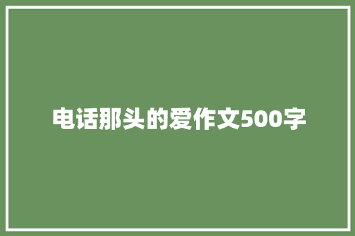 电话那头的爱作文500字 简历模板