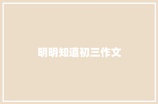 明明知道初三作文 写作社区