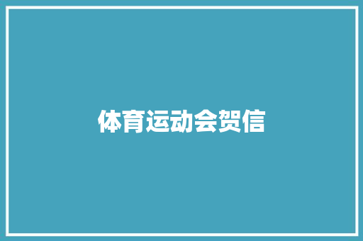 体育运动会贺信 商业文案