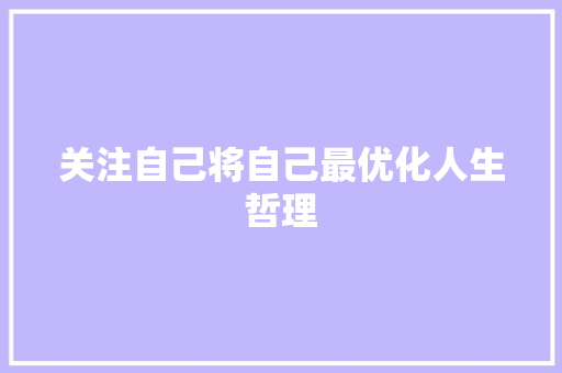 关注自己将自己最优化人生哲理 范文赏析
