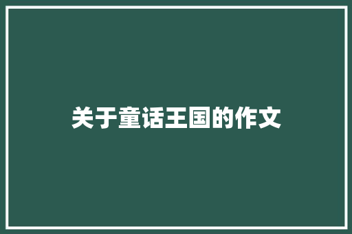 关于童话王国的作文 写作素材