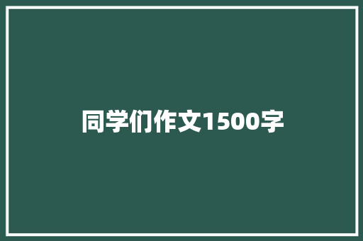 同学们作文1500字 词汇积累