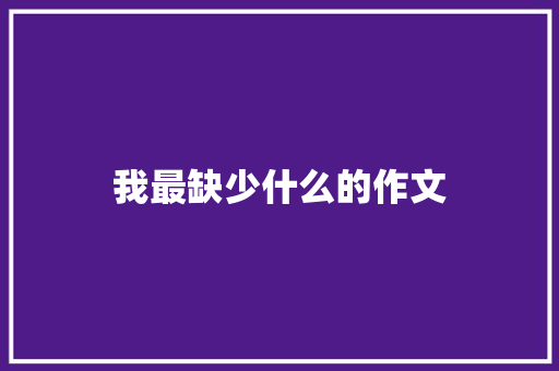 我最缺少什么的作文 范文赏析
