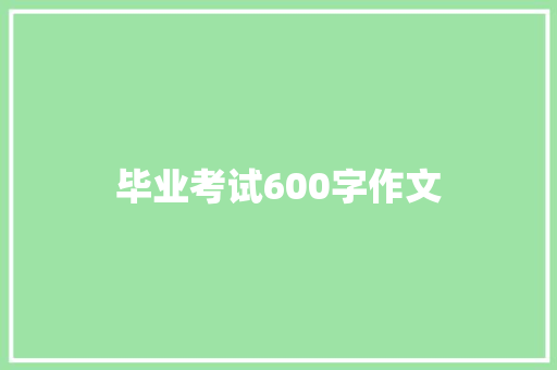 毕业考试600字作文