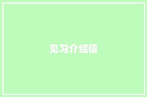 见习介绍信 诗歌创作