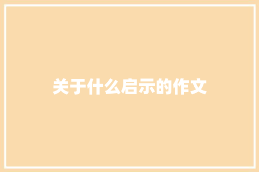 关于什么启示的作文