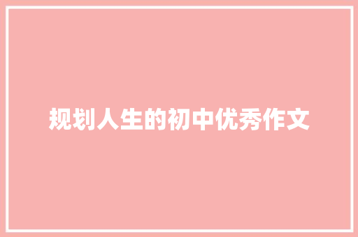 规划人生的初中优秀作文 词汇积累