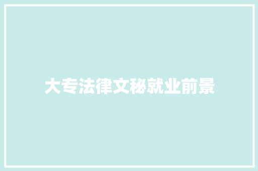 大专法律文秘就业前景