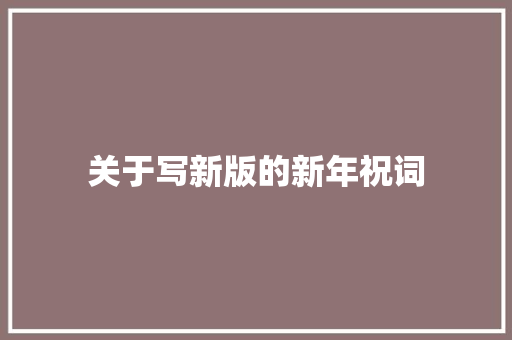关于写新版的新年祝词