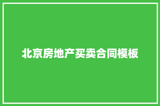 北京房地产买卖合同模板 报告写作