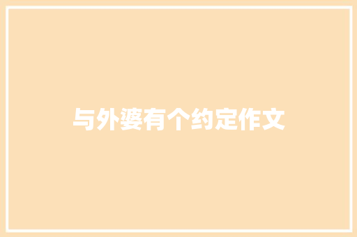 与外婆有个约定作文