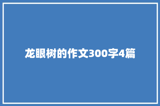 龙眼树的作文300字4篇