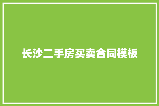长沙二手房买卖合同模板
