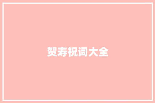 贺寿祝词大全
