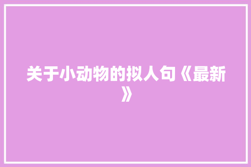 关于小动物的拟人句《最新》