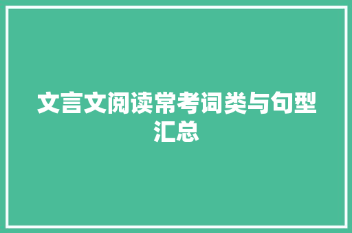 文言文阅读常考词类与句型汇总