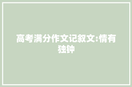 高考满分作文记叙文:情有独钟 诗歌创作