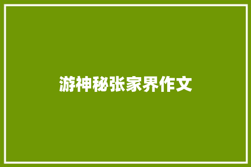 游神秘张家界作文