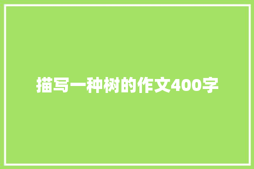 描写一种树的作文400字 简历模板