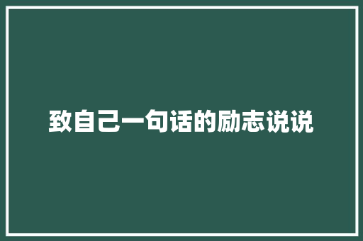 致自己一句话的励志说说 词汇积累