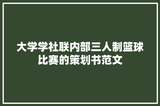 大学学社联内部三人制篮球比赛的策划书范文