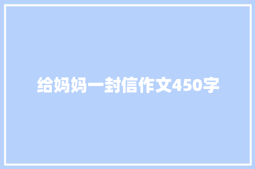 给妈妈一封信作文450字