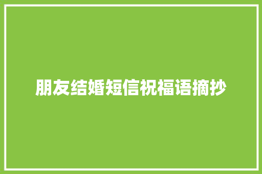 朋友结婚短信祝福语摘抄