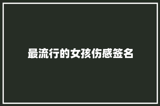 最流行的女孩伤感签名