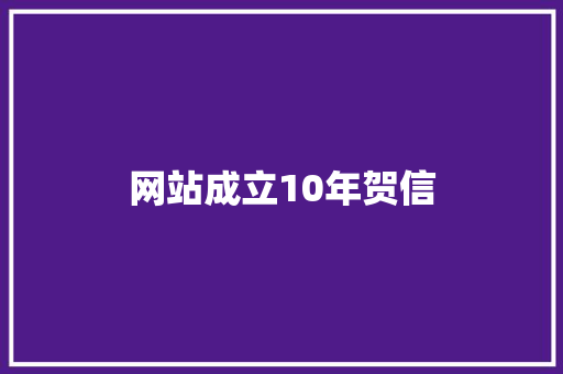 网站成立10年贺信