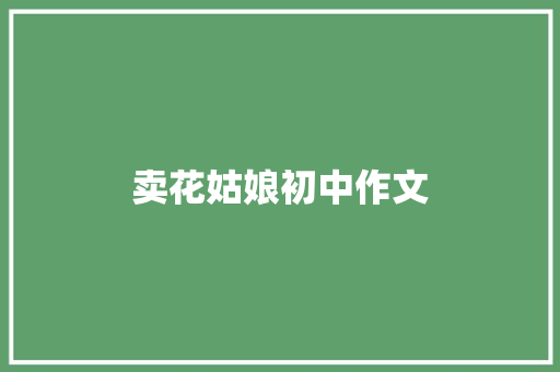 卖花姑娘初中作文