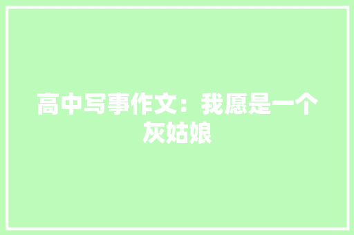 高中写事作文：我愿是一个灰姑娘 写作素材