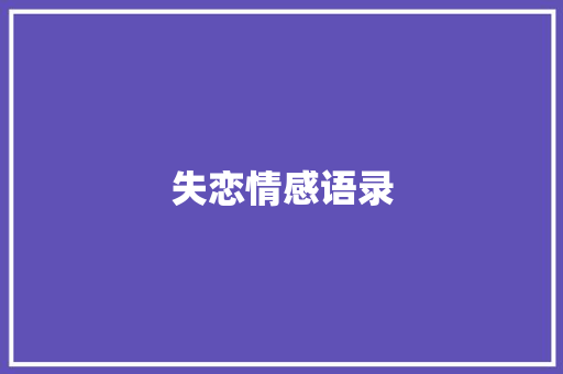 失恋情感语录