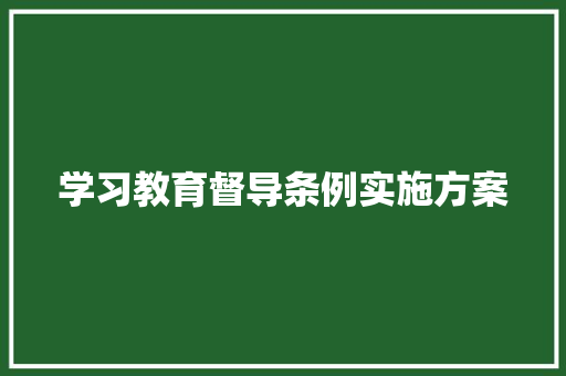 学习教育督导条例实施方案