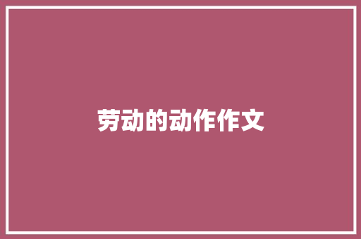 劳动的动作作文