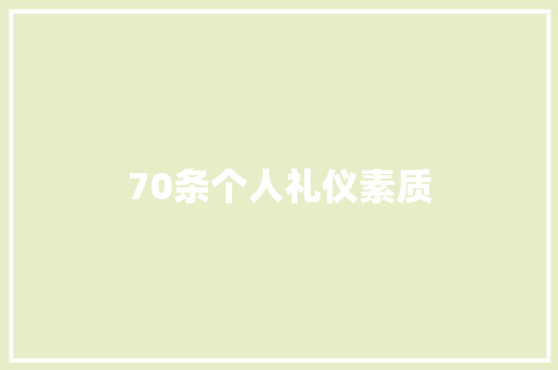 70条个人礼仪素质 写作素材