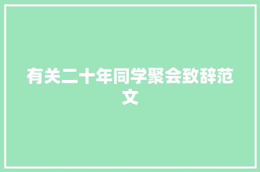有关二十年同学聚会致辞范文