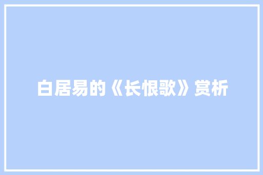 白居易的《长恨歌》赏析 简历模板