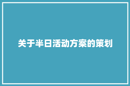 关于半日活动方案的策划